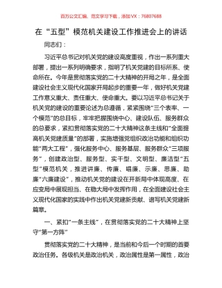 在“五型”模范机关建设工作推进会上的讲话.docx