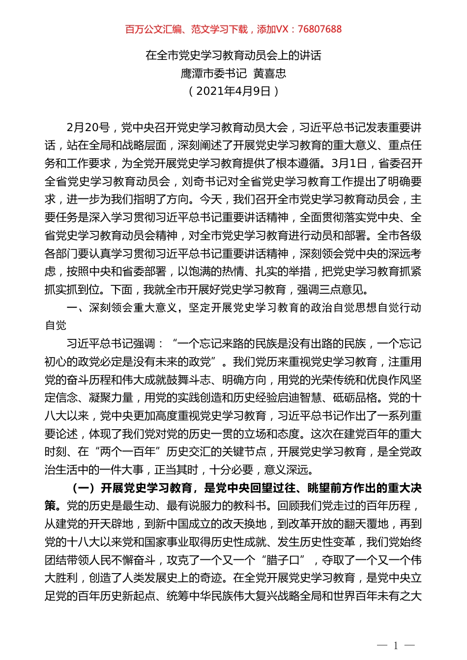 鹰潭市委书记黄喜忠：在全市党史学习教育动员会上的讲话.doc_第1页