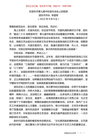 邵东市市长李国军：在邵东市第七届中秋音乐诗会上的致辞.docx