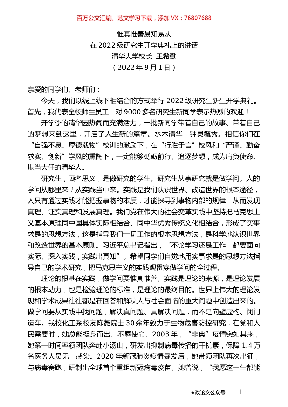 清华大学校长王希勤：在2022级研究生开学典礼上的讲话.docx_第1页
