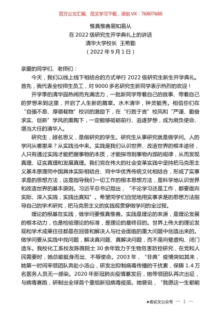 清华大学校长王希勤：在2022级研究生开学典礼上的讲话.docx