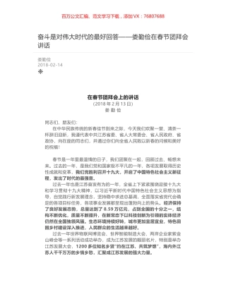 奋斗是对伟大时代的最好回答——娄勤俭在春节团拜会讲话.docx