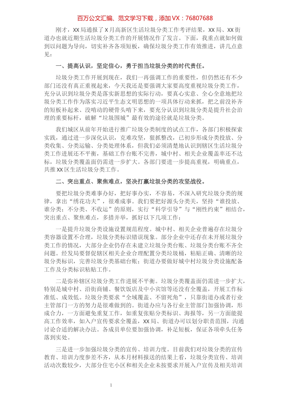 常务副区长在全区生活垃圾分类工作推进会上的讲话.docx_第1页