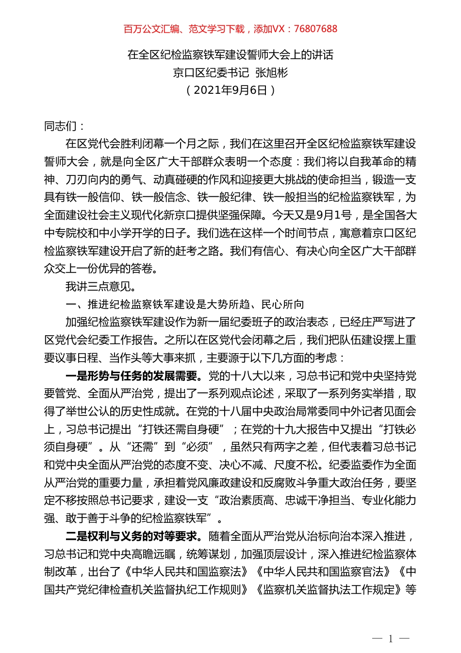京口区纪委书记张旭彬：在全区纪检监察铁军建设誓师大会上的讲话.doc_第1页
