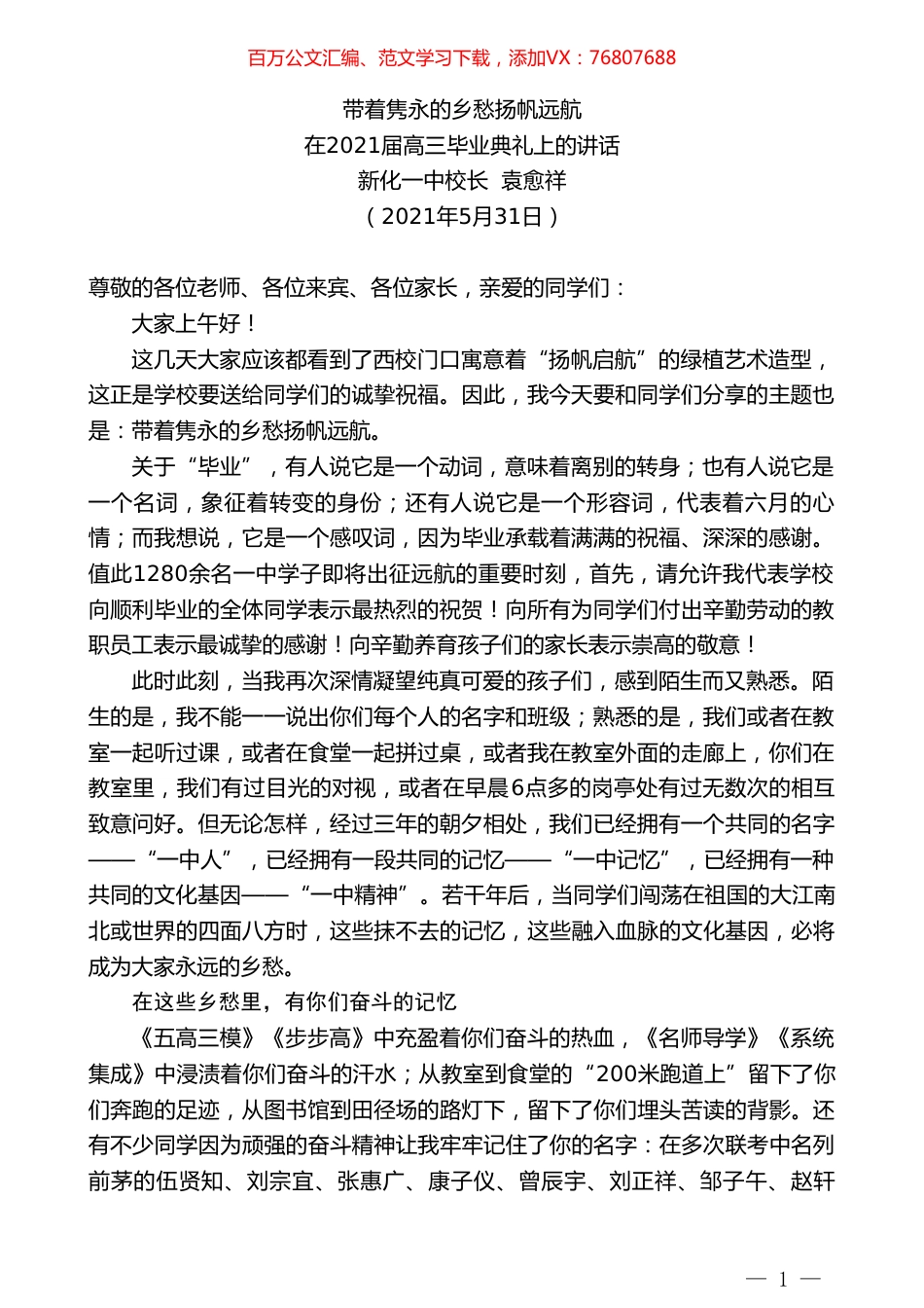 新化一中校长袁愈祥：在2021届高三毕业典礼上的讲话.doc_第1页