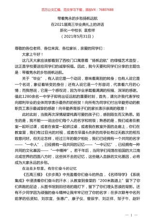 新化一中校长袁愈祥：在2021届高三毕业典礼上的讲话.doc