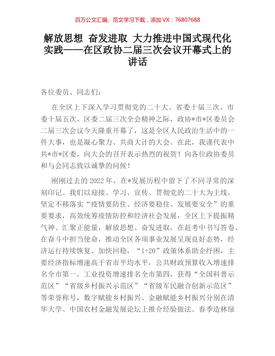 解放思想 奋发进取 大力推进中国式现代化实践——在区政协二届三次会议开幕式上的讲话.docx_第1页