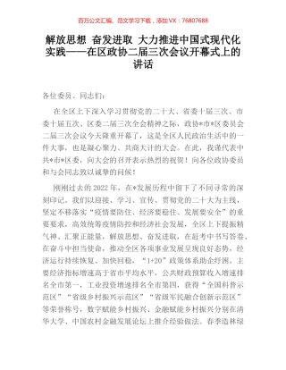 解放思想 奋发进取 大力推进中国式现代化实践——在区政协二届三次会议开幕式上的讲话.docx