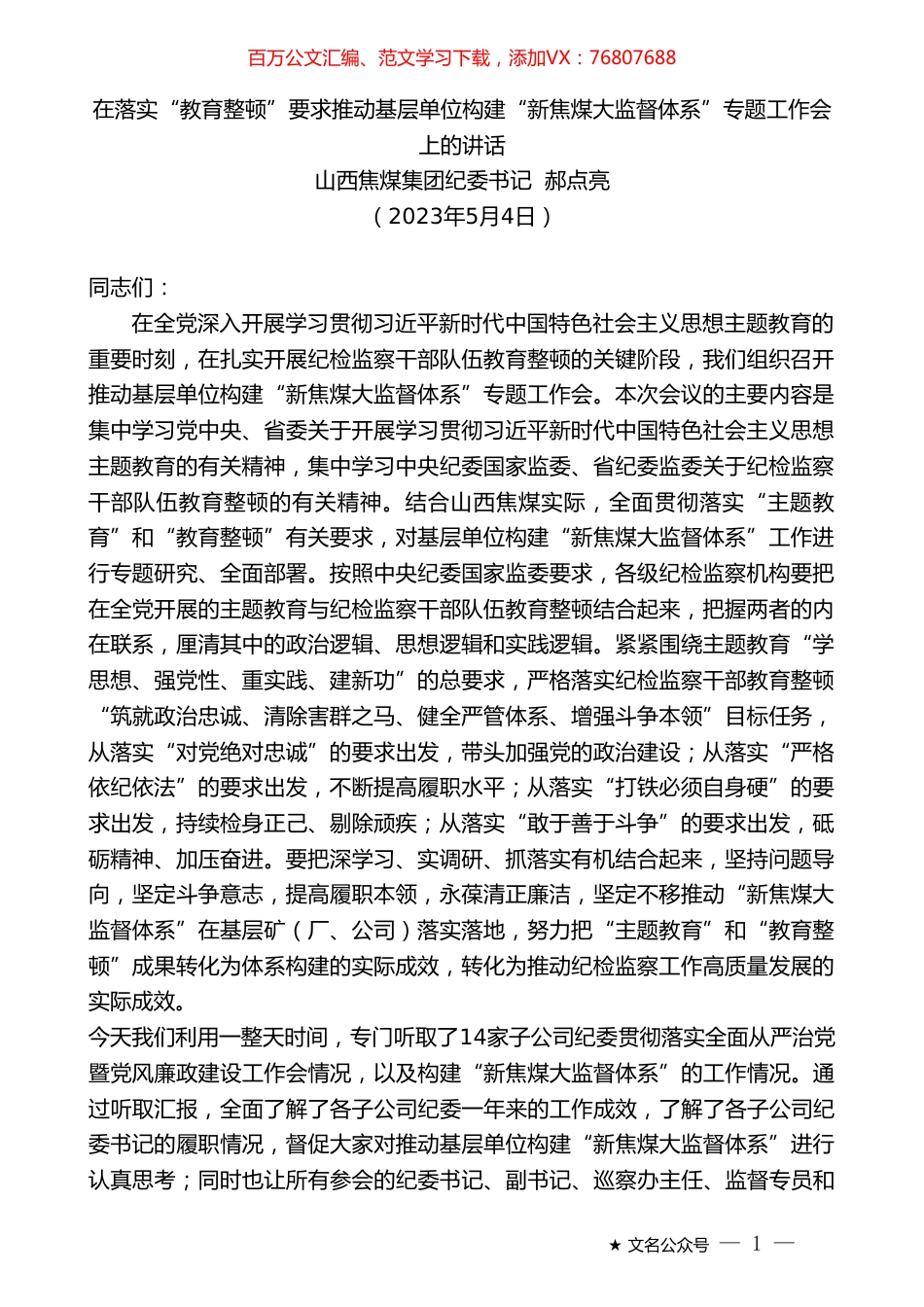 山西焦煤集团纪委书记郝点亮：在落实“教育整顿”要求推动基层单位构建“新焦煤大监督体系”专题工作会上的讲话.doc_第1页