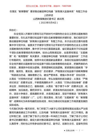 山西焦煤集团纪委书记郝点亮：在落实“教育整顿”要求推动基层单位构建“新焦煤大监督体系”专题工作会上的讲话.doc