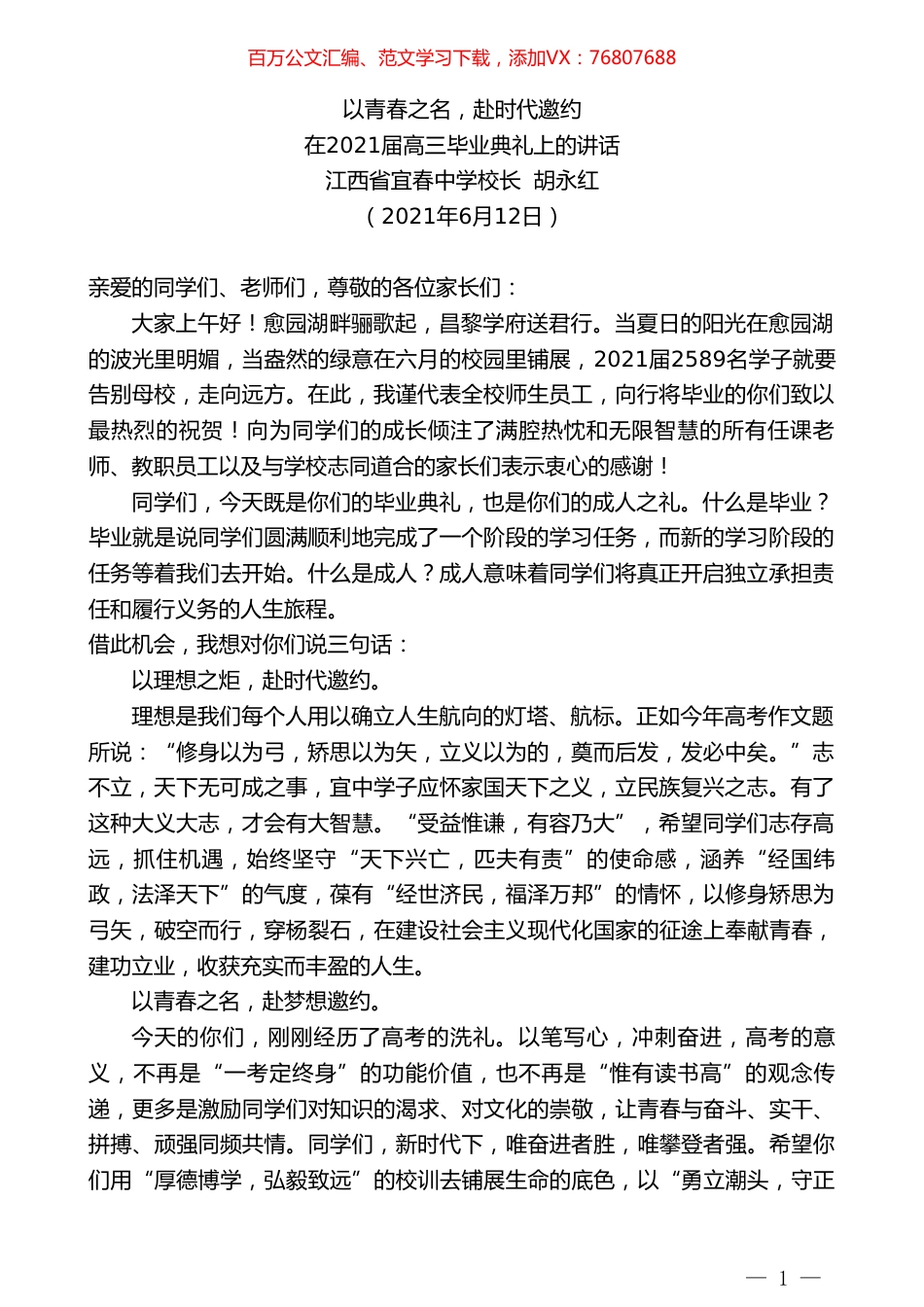 江西省宜春中学校长胡永红：在2021届高三毕业典礼上的讲话.doc_第1页