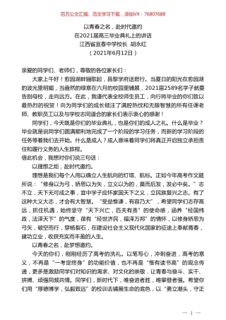 江西省宜春中学校长胡永红：在2021届高三毕业典礼上的讲话.doc