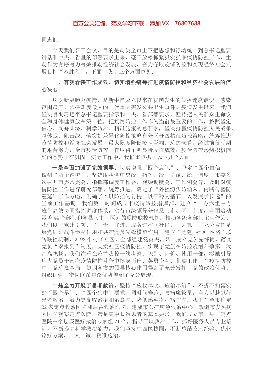 市委书记在全市统筹推进疫情防控和经济社会发展工作会议上的讲话.docx_第1页