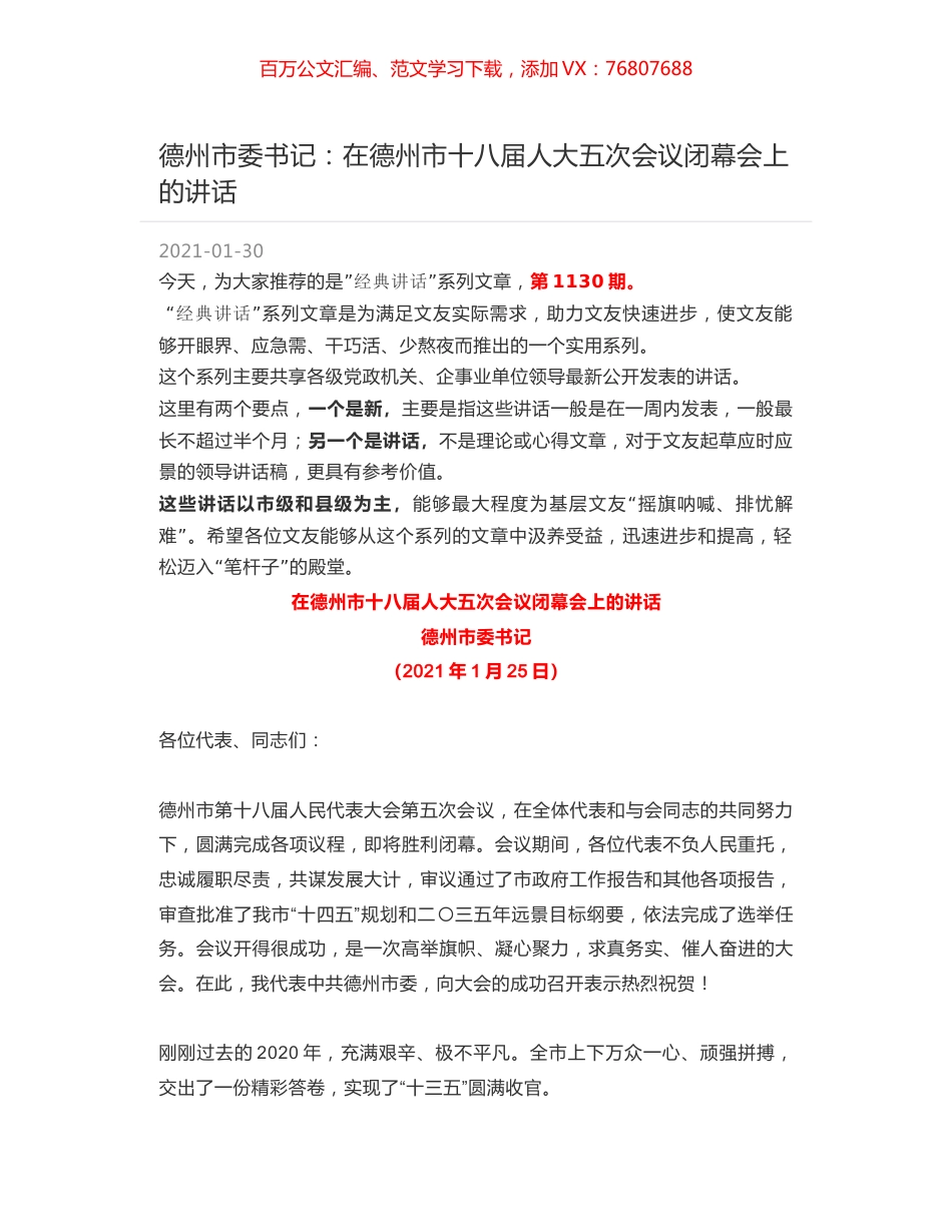 德州市委书记：在德州市十八届人大五次会议闭幕会上的讲话.docx_第1页