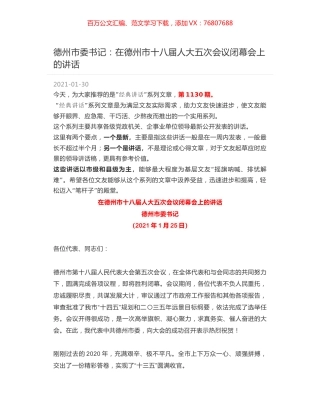 德州市委书记：在德州市十八届人大五次会议闭幕会上的讲话.docx