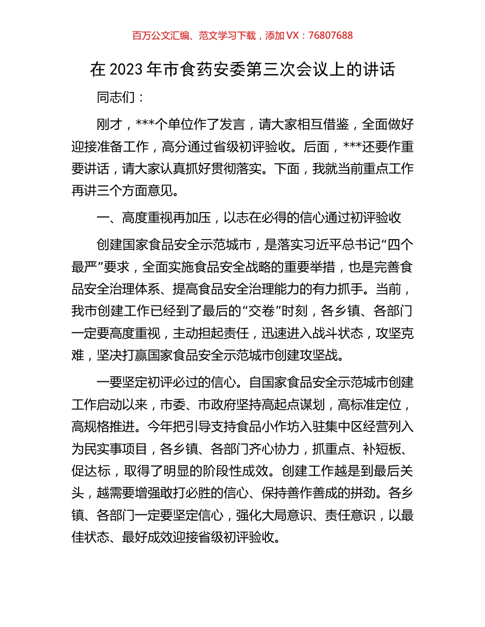 在2023年市食药安委第三次会议上的讲话.docx_第1页