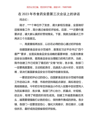 在2023年市食药安委第三次会议上的讲话.docx