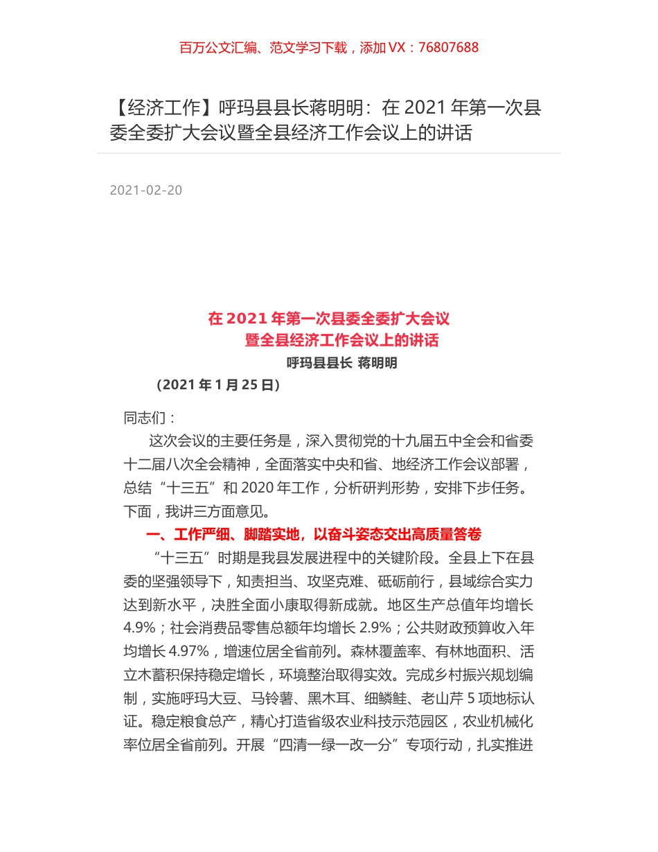 呼玛县县长蒋明明：在2021年第一次县委全委扩大会议暨全县经济工作会议上的讲话.docx_第1页