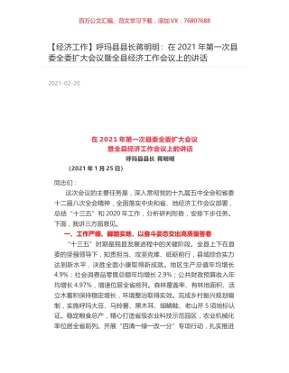 呼玛县县长蒋明明：在2021年第一次县委全委扩大会议暨全县经济工作会议上的讲话.docx