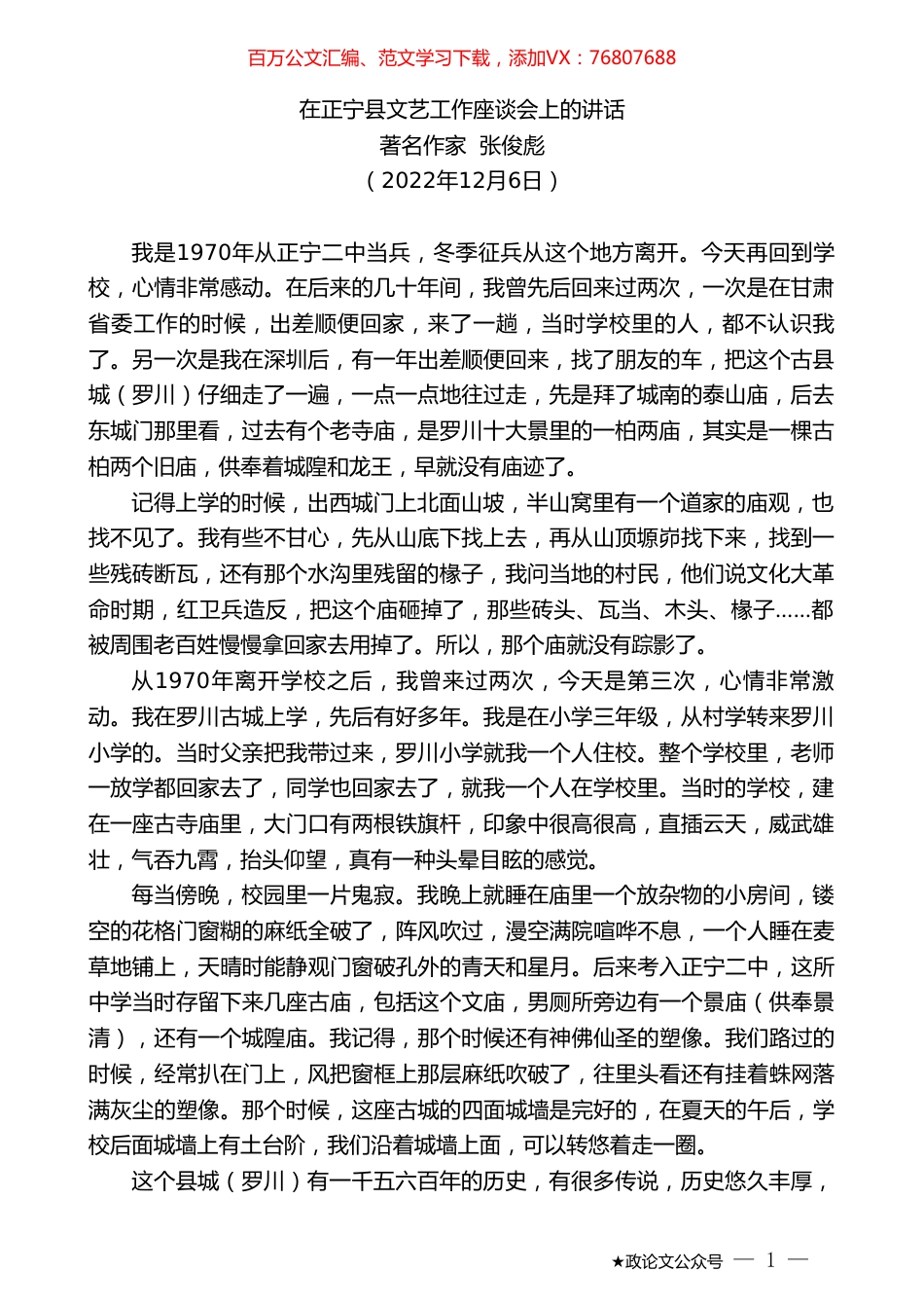 著名作家张俊彪：在正宁县文艺工作座谈会上的讲话.doc_第1页