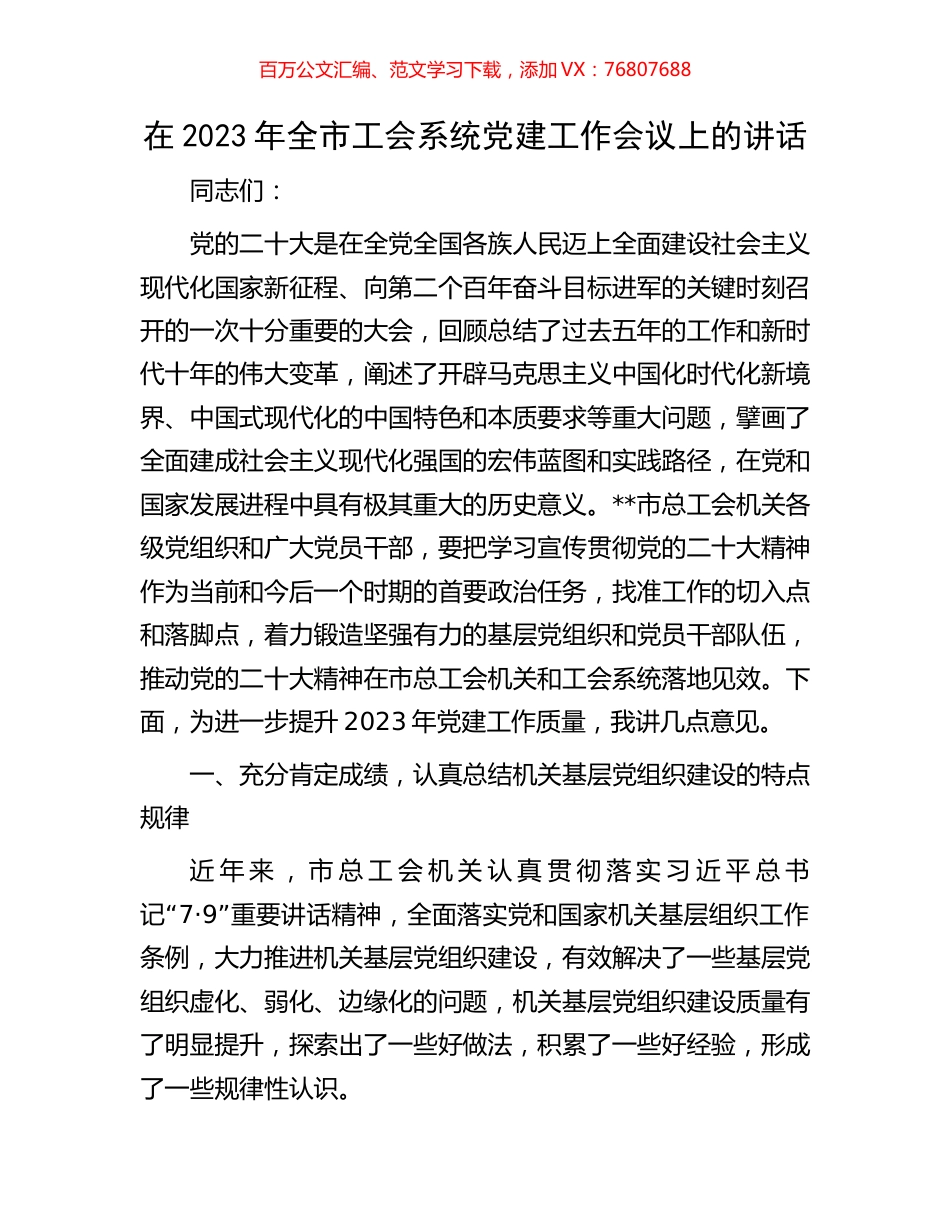 在2023年全市工会系统党建工作会议上的讲话.docx_第1页