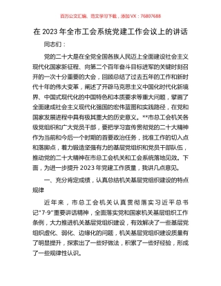 在2023年全市工会系统党建工作会议上的讲话.docx