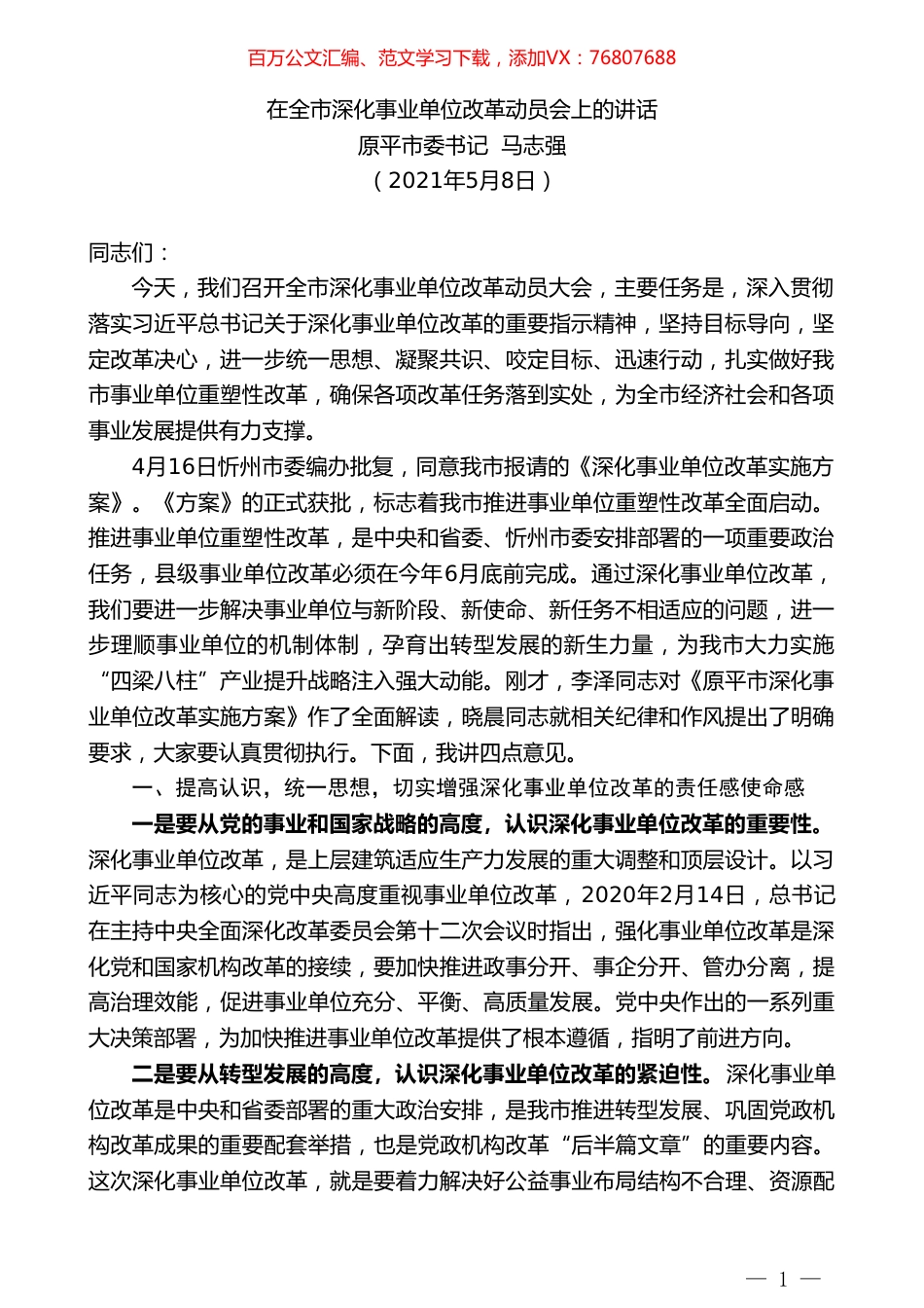 原平市委书记马志强：在全市深化事业单位改革动员会上的讲话.doc_第1页