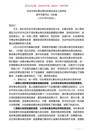 原平市委书记马志强：在全市深化事业单位改革动员会上的讲话.doc