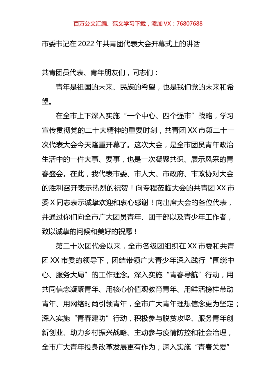 市委书记在2022年共青团代表大会开幕式上的讲话.docx_第1页