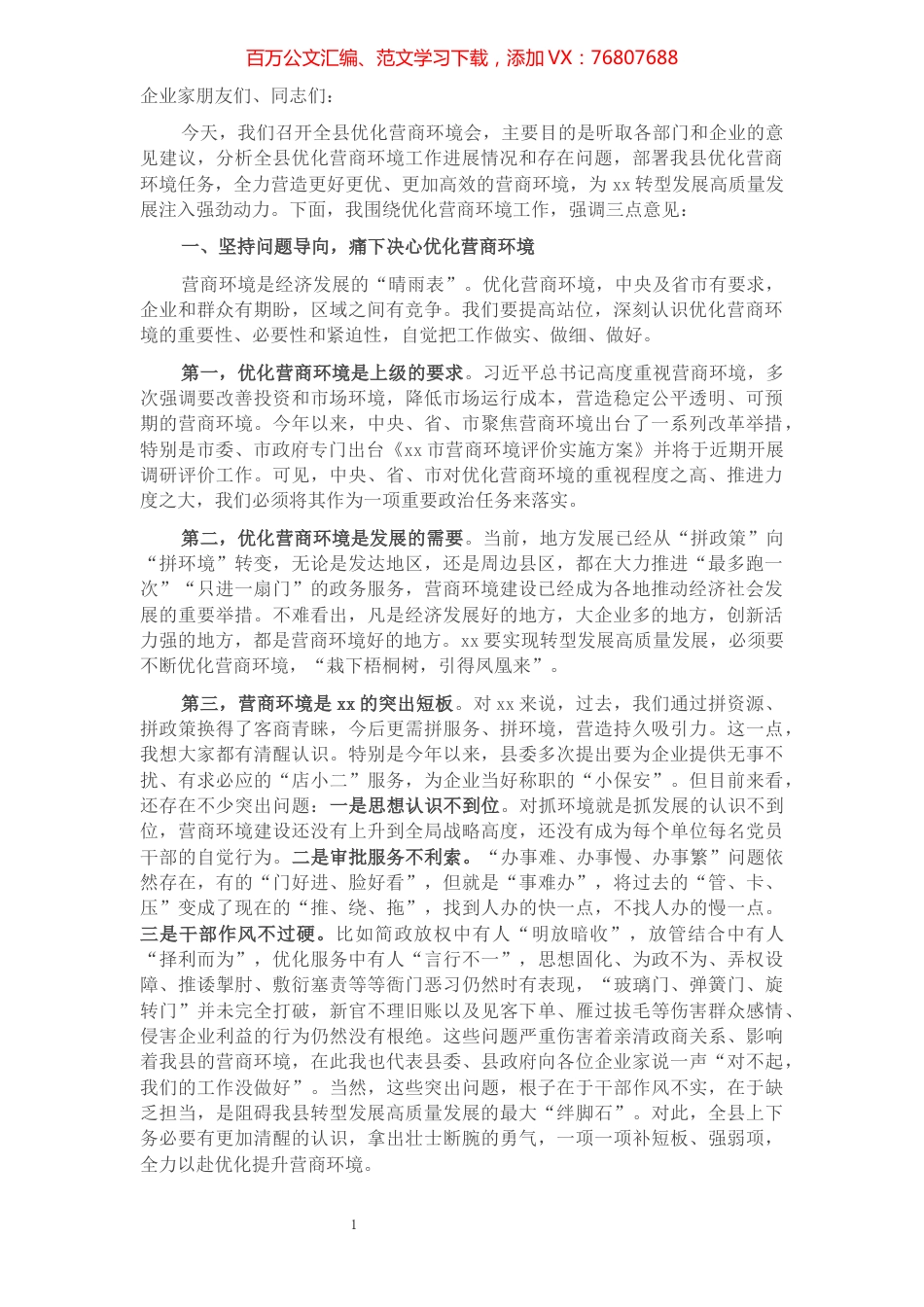 县委书记在全县优化营商环境会议上的讲话.docx_第1页