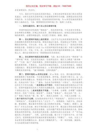 县委书记在全县优化营商环境会议上的讲话.docx
