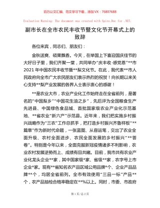副市长在全市农民丰收节暨文化节开幕式上的致辞.docx