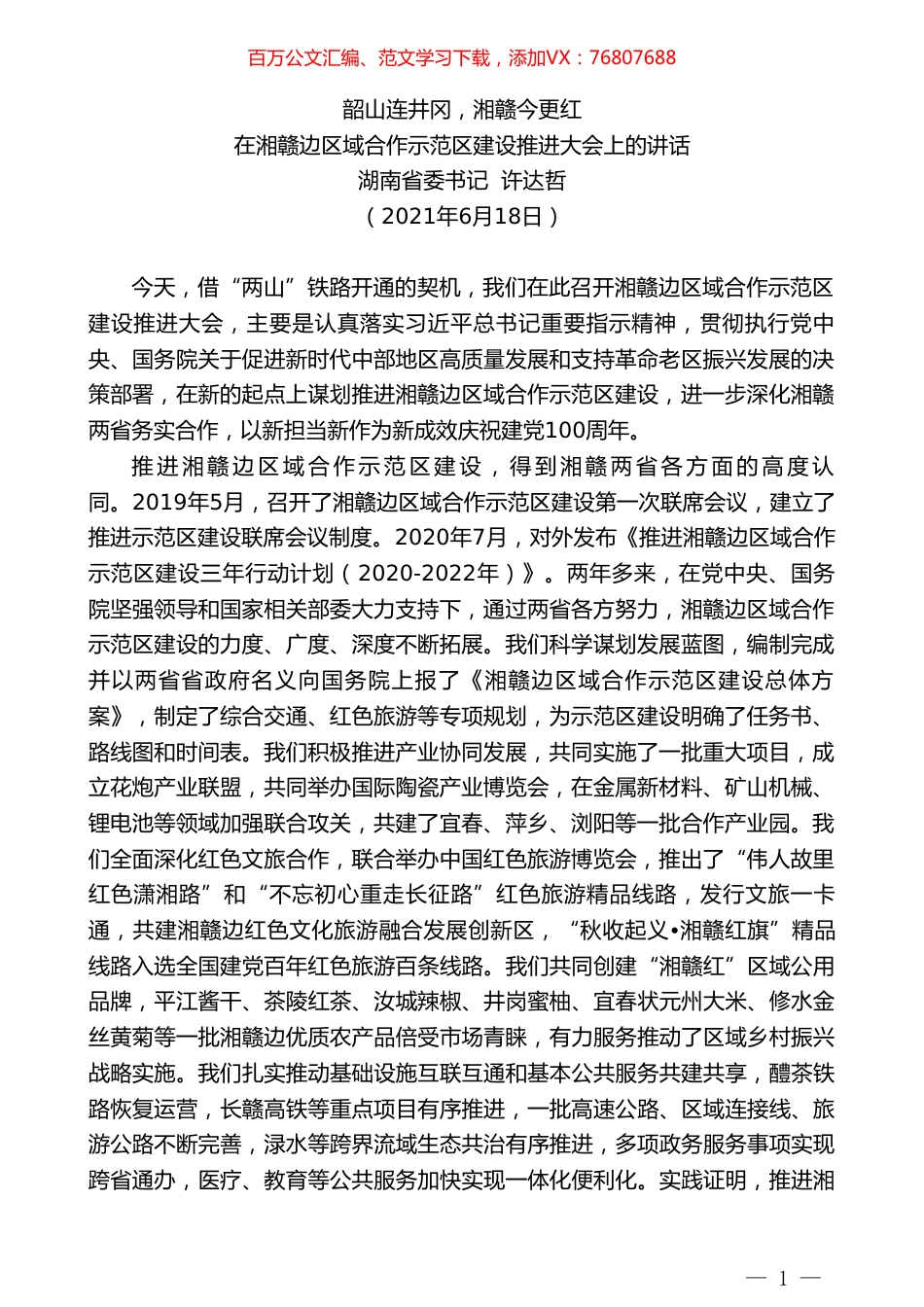 湖南省委书记许达哲：在湘赣边区域合作示范区建设推进大会上的讲话.doc_第1页