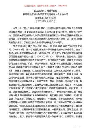 湖南省委书记许达哲：在湘赣边区域合作示范区建设推进大会上的讲话.doc