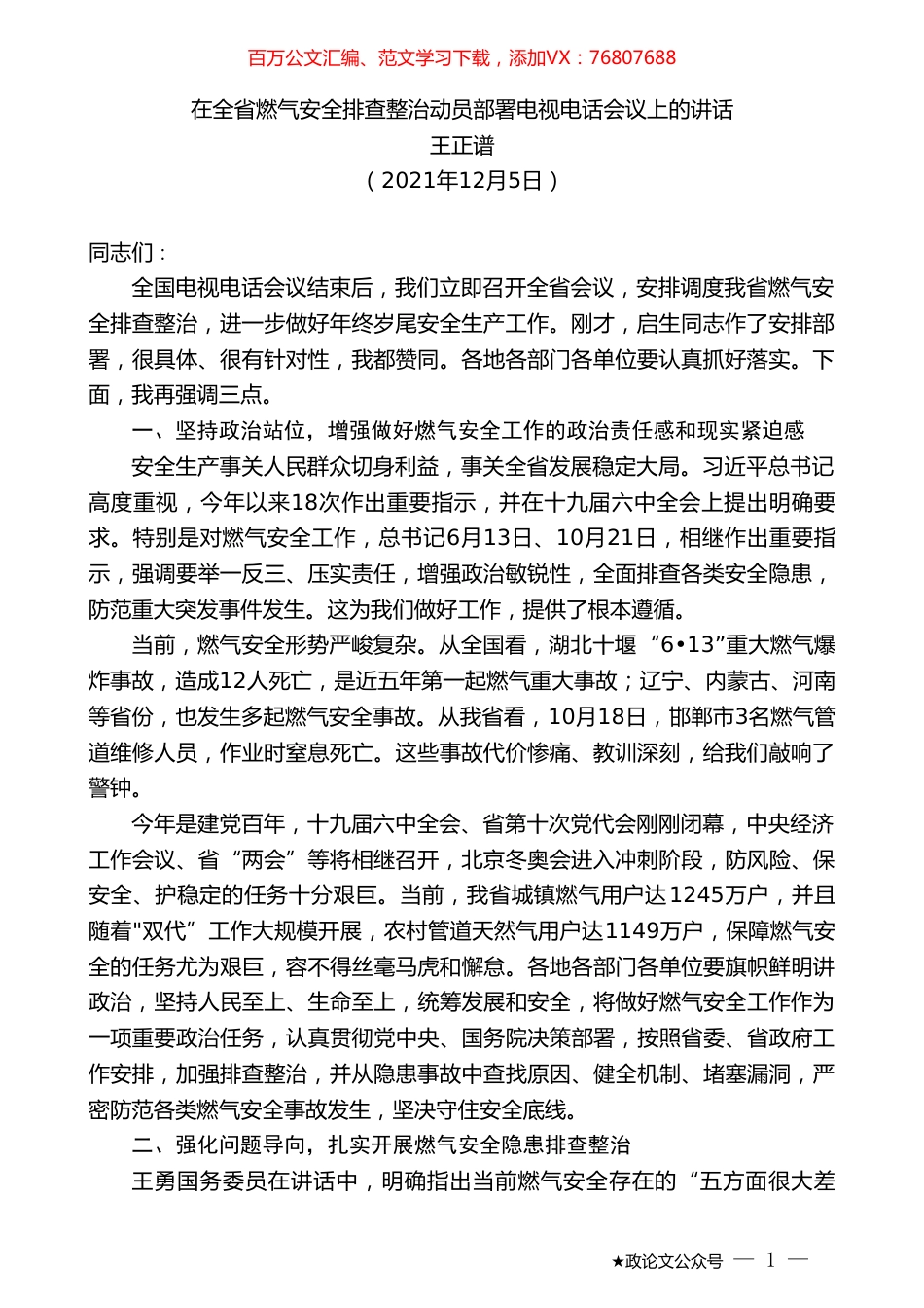 王正谱：在全省燃气安全排查整治动员部署电视电话会议上的讲话.doc_第1页