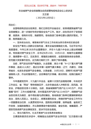 王正谱：在全省燃气安全排查整治动员部署电视电话会议上的讲话.doc