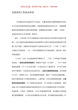 全县农村工作会议讲话.docx