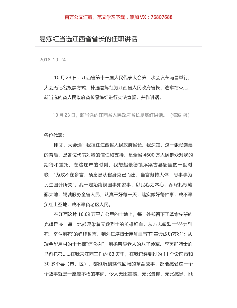 易炼红当选江西省省长的任职讲话.docx_第1页