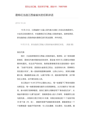 易炼红当选江西省省长的任职讲话.docx