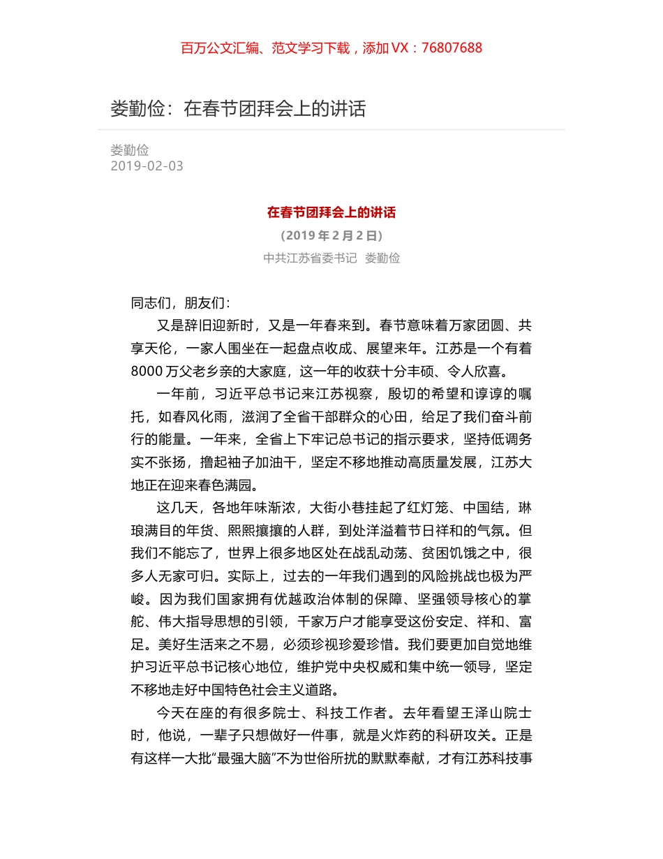 娄勤俭：在春节团拜会上的讲话.docx_第1页