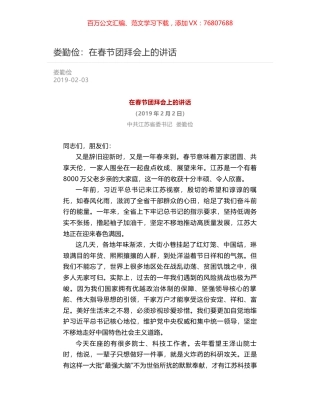 娄勤俭：在春节团拜会上的讲话.docx