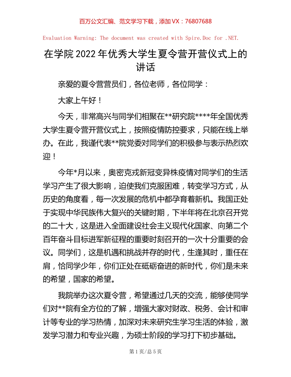 在学院2022年优秀大学生夏令营开营仪式上的讲话.docx_第1页