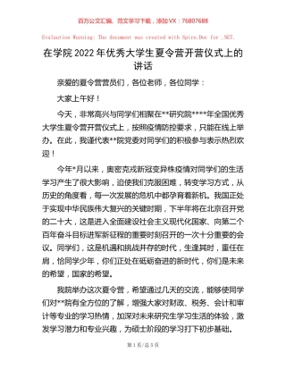 在学院2022年优秀大学生夏令营开营仪式上的讲话.docx