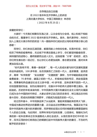 上海交通大学校长、中国工程院院士林忠钦：在2022级本科生开学典礼上的讲话.docx