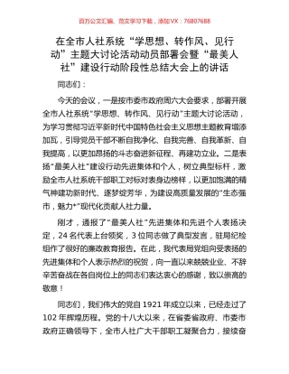 在全市人社系统“学思想、转作风、见行动”主题大讨论活动动员部署会暨“最美人社”建设行动阶段性总结大会上的讲话.docx
