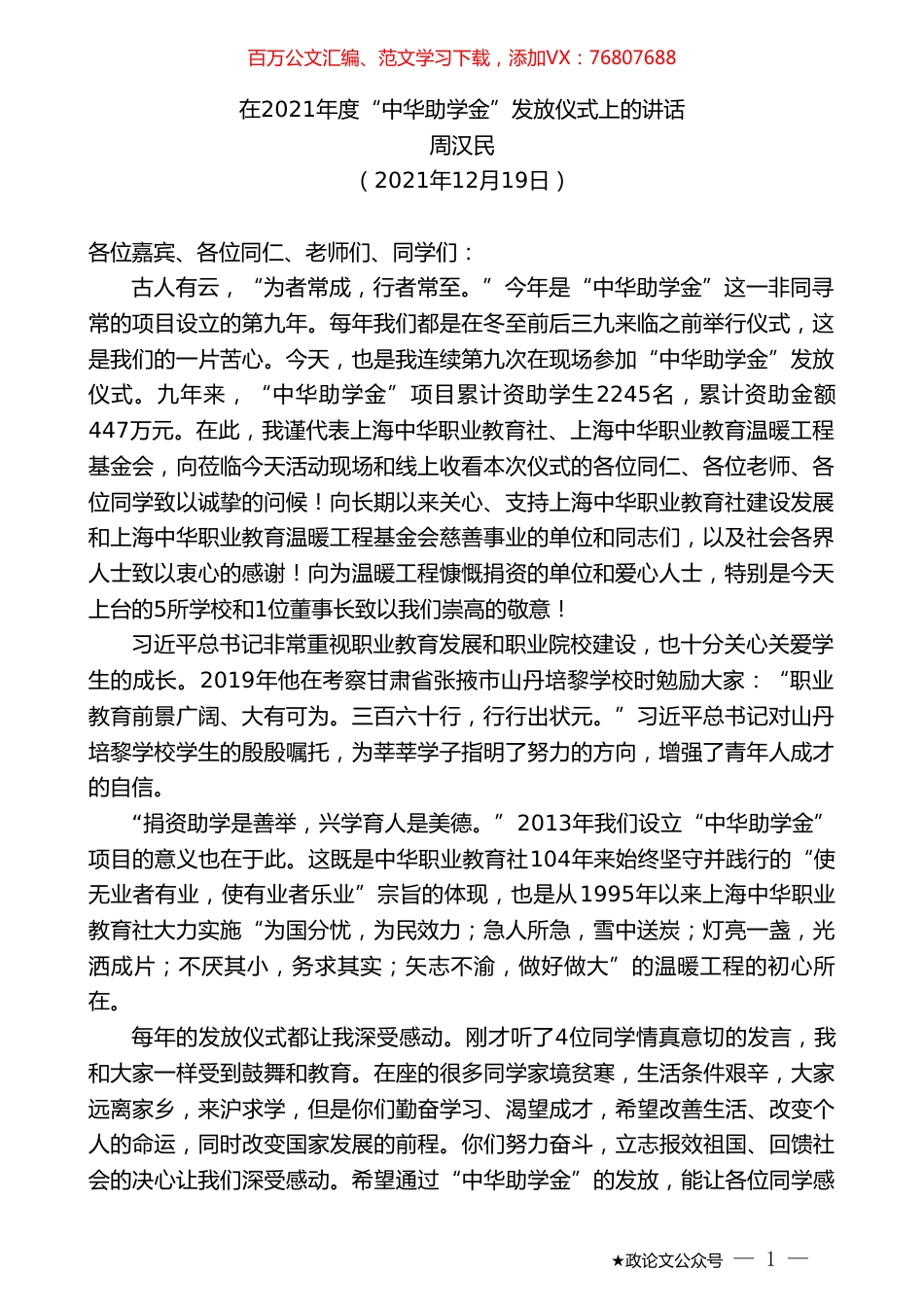 周汉民：在2021年度“中华助学金”发放仪式上的讲话.doc_第1页
