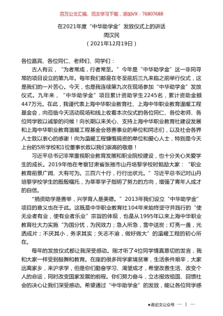 周汉民：在2021年度“中华助学金”发放仪式上的讲话.doc