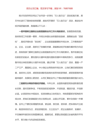 “万人助万企”会议上的讲话.docx