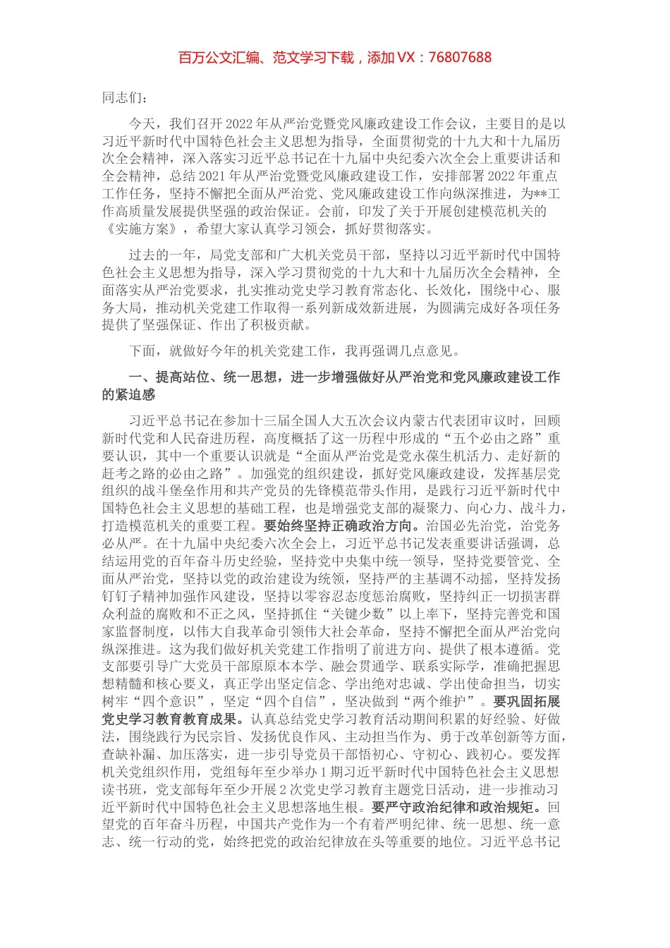 在2022年从严治党暨党风廉政建设工作会议上的讲话.docx_第1页
