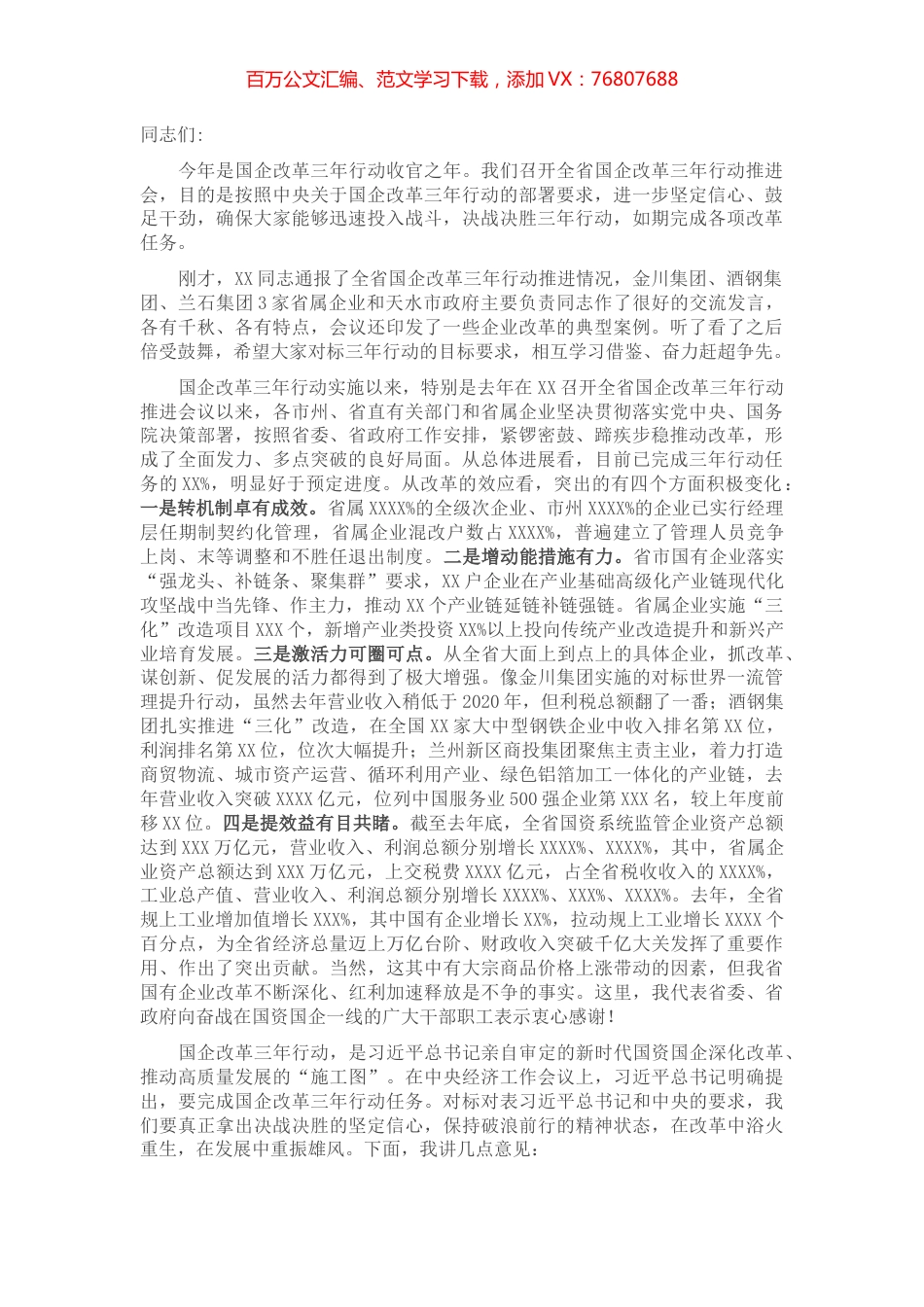 在全省国企改革三年行动推进会上的讲话.docx_第1页
